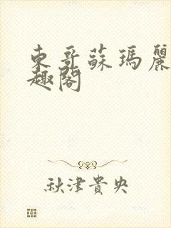 东哥苏玛丽 笔趣阁