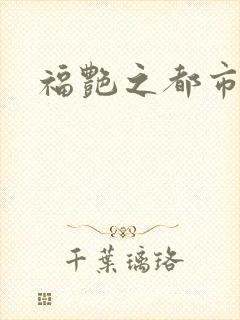 福艳之都市逍遥