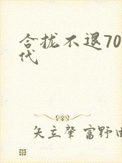 合拢不退70年代