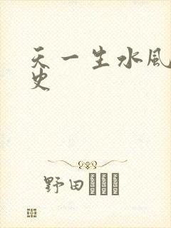 天一生水风流秘史