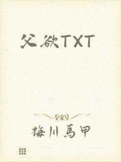 父欲TXT