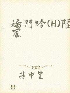 娇门吟(H)陆宸