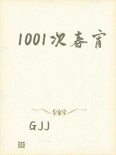 1001次春宵