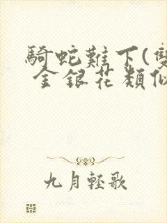 骑蛇难下(双) 金银花类似的