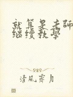 就算是老师也想继续教学