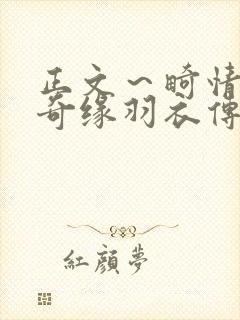 正文～畸情内裤奇缘羽衣传说