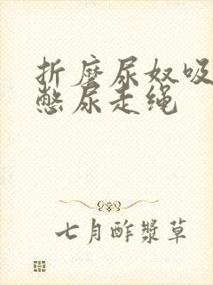 折磨尿奴吸水球憋尿走绳