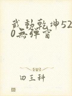 武动乾坤5200无弹窗