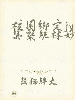 校园绑定jy收集系统林妙妙