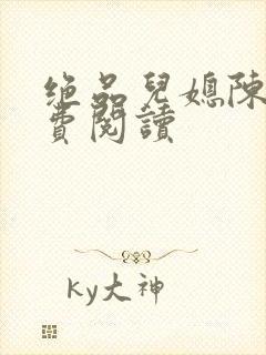 绝品儿媳陈婷免费阅读