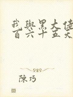 我与黑大佬的三百六十五天2