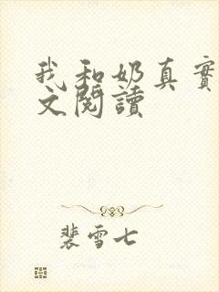 我和奶真实乱全文阅读