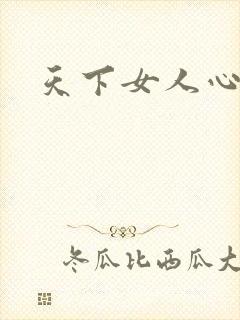 天下女人心87