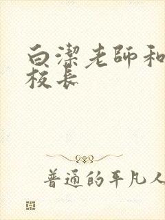 白洁老师和高义校长