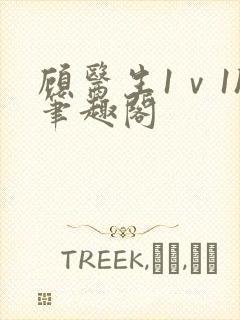 顾医生1ⅴ1h笔趣阁