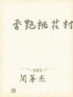 香艳桃花村