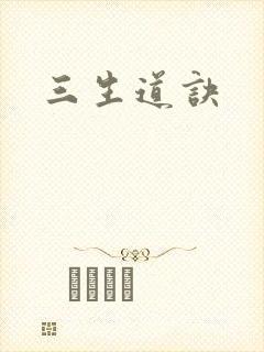 三生道诀