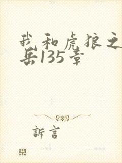 我和虎狼之年的岳135章