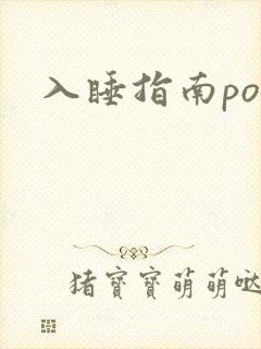 入睡指南po粟