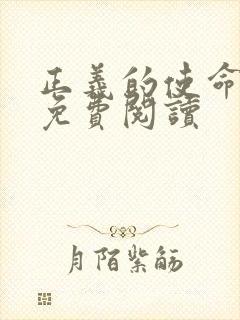 正义的使命全文免费阅读