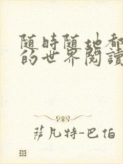 随时随地都能干的世界阅读最新章节