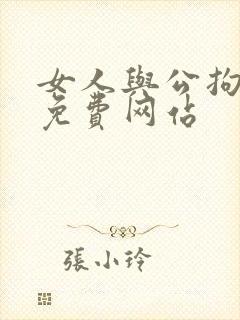 女人与公拘交酡免费网站