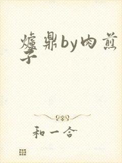 炉鼎by肉煎包子