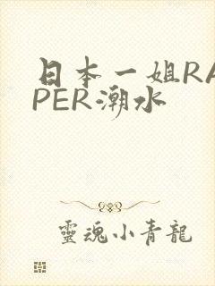 日本一姐RAPPER潮水