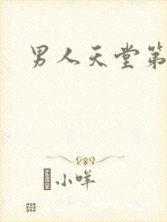 男人天堂第七色