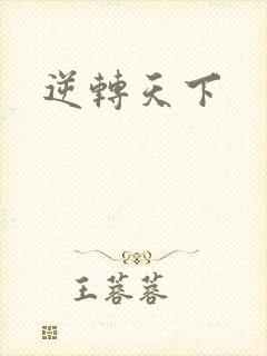 逆转天下