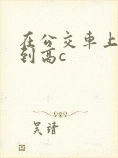 在公交车上被弄到高c