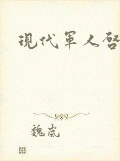 现代军人启事录