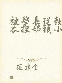 被学长从教室扒衣捏奶头小说