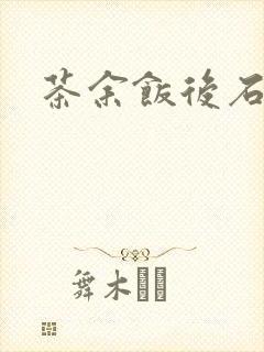 茶余饭后石头记