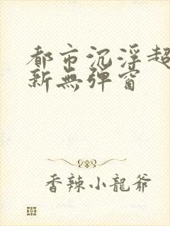 都市沉浮超前最新无弹窗