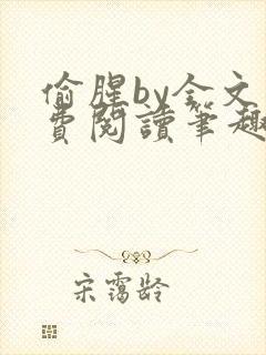 偷腥by全文免费阅读笔趣阁