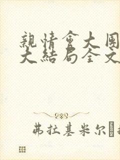 亲情会大团圆结大结局全文