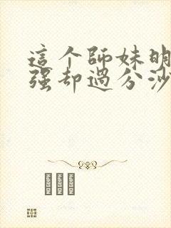 这个师妹明明超强却过分沙雕