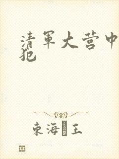 清军大营中的女犯