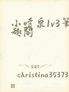 小喷泉1v3笔趣阁