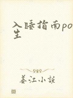 入睡指南po医生