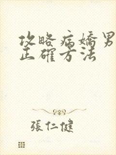 攻略病娇男配的正确方法