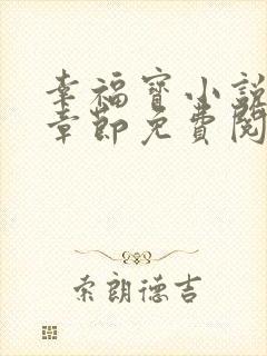 幸福宝小说最新章节免费阅读