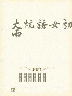 大炕诱女初尝云雨