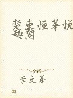 楚东恒华悦然笔趣阁