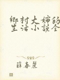 乡村大婶的幸福生活小说全文阅读