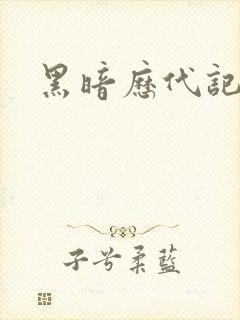 黑暗历代记