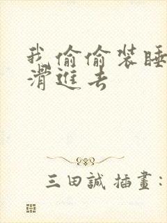 我偷偷装睡让公滑进去