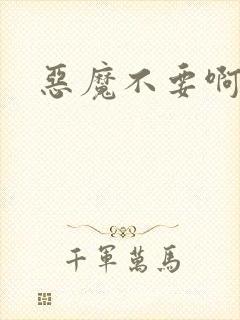 恶魔不要啊