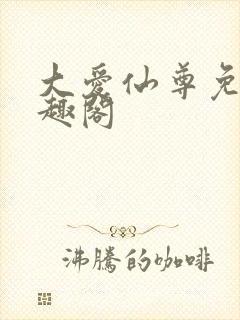 大爱仙尊免费笔趣阁